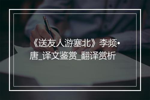 《送友人游塞北》李频•唐_译文鉴赏_翻译赏析