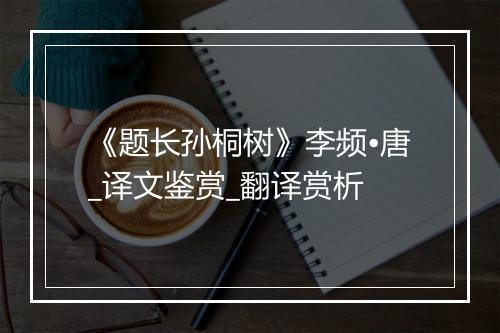 《题长孙桐树》李频•唐_译文鉴赏_翻译赏析