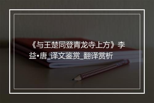 《与王楚同登青龙寺上方》李益•唐_译文鉴赏_翻译赏析