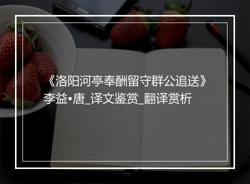 《洛阳河亭奉酬留守群公追送》李益•唐_译文鉴赏_翻译赏析