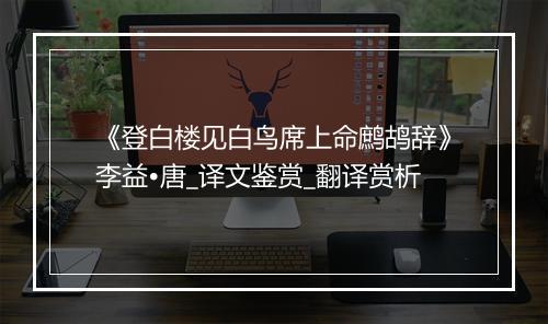 《登白楼见白鸟席上命鹧鸪辞》李益•唐_译文鉴赏_翻译赏析