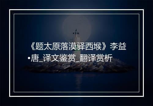 《题太原落漠驿西堠》李益•唐_译文鉴赏_翻译赏析