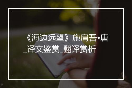 《海边远望》施肩吾•唐_译文鉴赏_翻译赏析