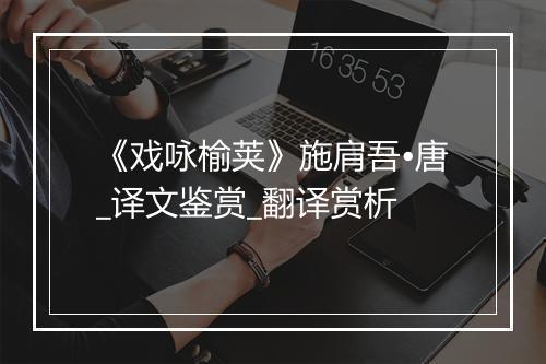 《戏咏榆荚》施肩吾•唐_译文鉴赏_翻译赏析