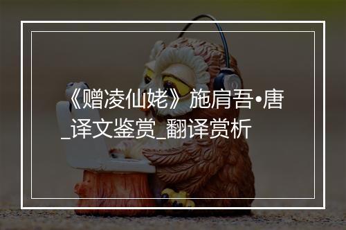 《赠凌仙姥》施肩吾•唐_译文鉴赏_翻译赏析