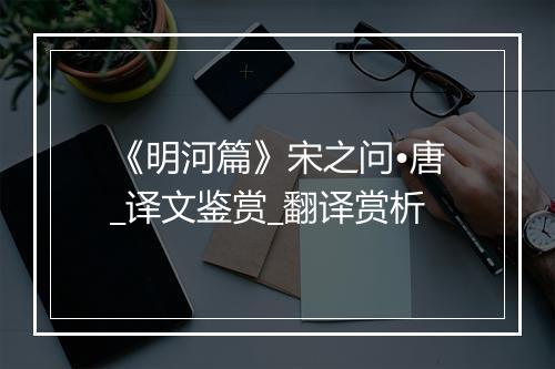 《明河篇》宋之问•唐_译文鉴赏_翻译赏析