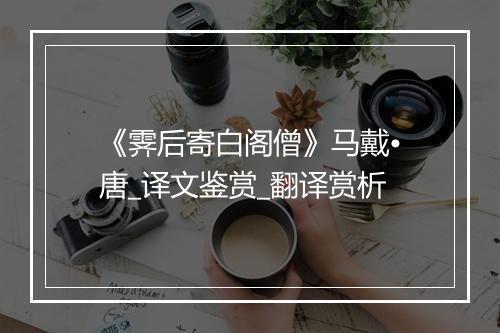 《霁后寄白阁僧》马戴•唐_译文鉴赏_翻译赏析