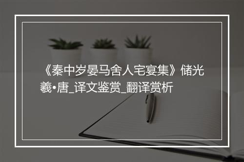 《秦中岁晏马舍人宅宴集》储光羲•唐_译文鉴赏_翻译赏析