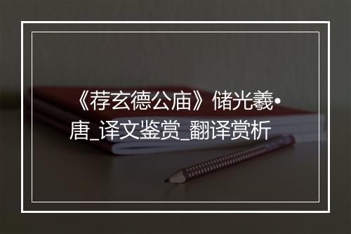 《荐玄德公庙》储光羲•唐_译文鉴赏_翻译赏析