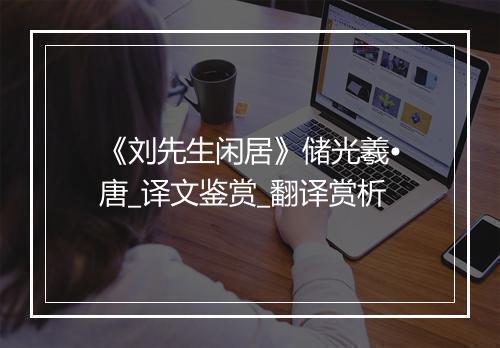 《刘先生闲居》储光羲•唐_译文鉴赏_翻译赏析