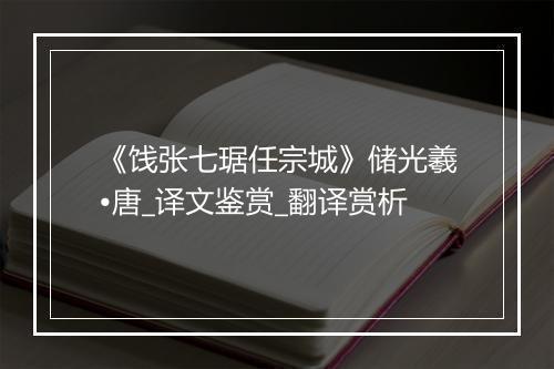 《饯张七琚任宗城》储光羲•唐_译文鉴赏_翻译赏析