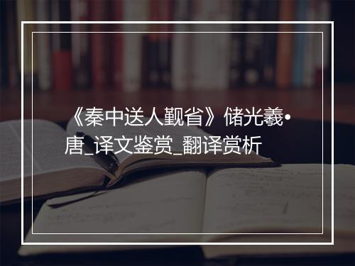 《秦中送人觐省》储光羲•唐_译文鉴赏_翻译赏析