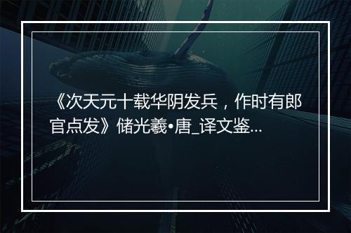 《次天元十载华阴发兵，作时有郎官点发》储光羲•唐_译文鉴赏_翻译赏析