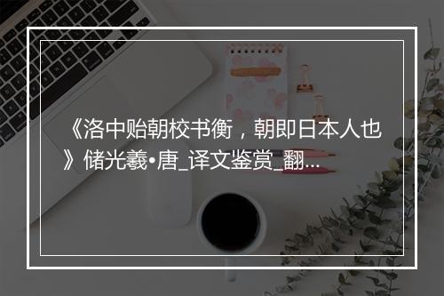 《洛中贻朝校书衡，朝即日本人也》储光羲•唐_译文鉴赏_翻译赏析