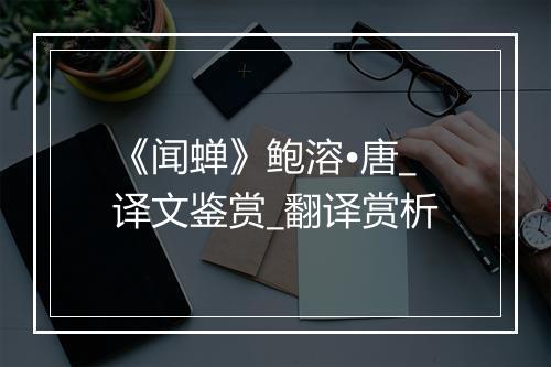 《闻蝉》鲍溶•唐_译文鉴赏_翻译赏析