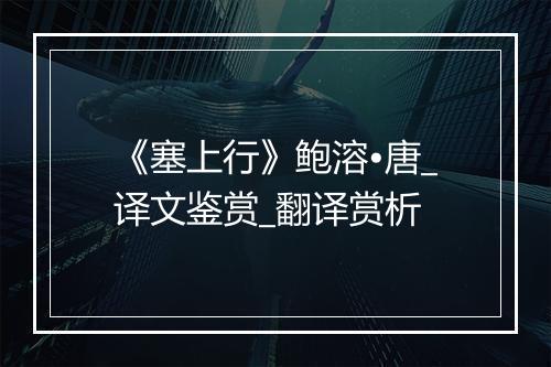 《塞上行》鲍溶•唐_译文鉴赏_翻译赏析