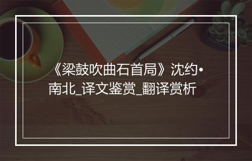 《梁鼓吹曲石首局》沈约•南北_译文鉴赏_翻译赏析