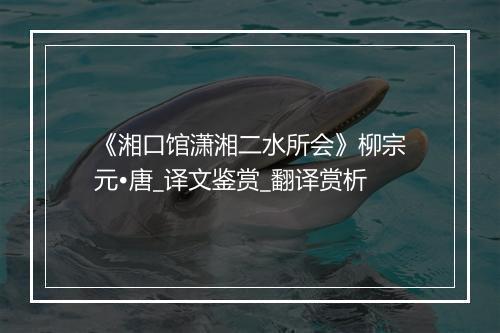 《湘口馆潇湘二水所会》柳宗元•唐_译文鉴赏_翻译赏析