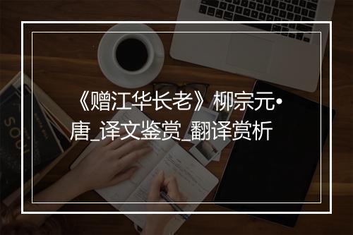 《赠江华长老》柳宗元•唐_译文鉴赏_翻译赏析