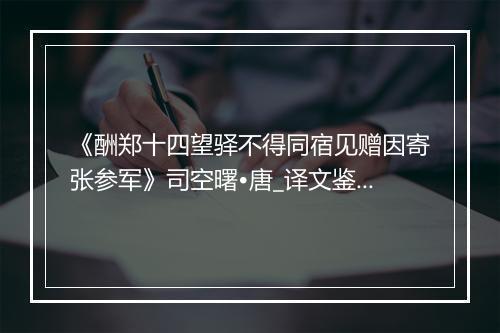 《酬郑十四望驿不得同宿见赠因寄张参军》司空曙•唐_译文鉴赏_翻译赏析