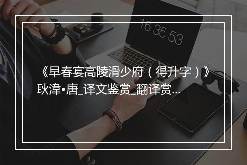 《早春宴高陵滑少府（得升字）》耿湋•唐_译文鉴赏_翻译赏析