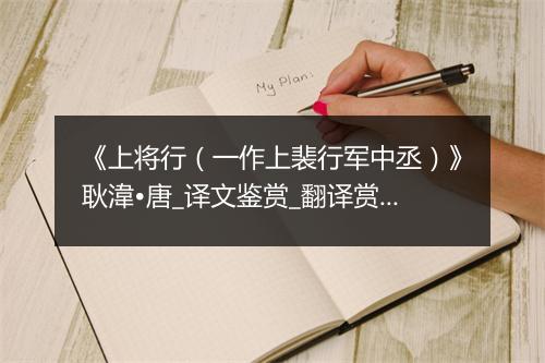 《上将行（一作上裴行军中丞）》耿湋•唐_译文鉴赏_翻译赏析