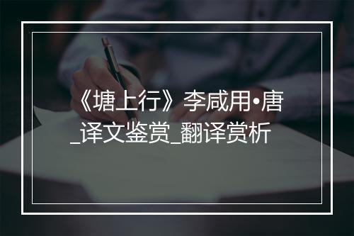 《塘上行》李咸用•唐_译文鉴赏_翻译赏析