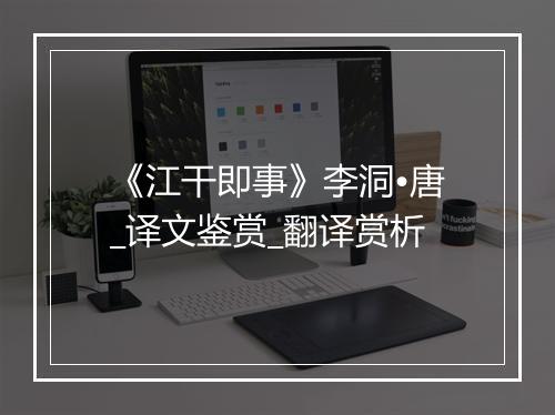 《江干即事》李洞•唐_译文鉴赏_翻译赏析