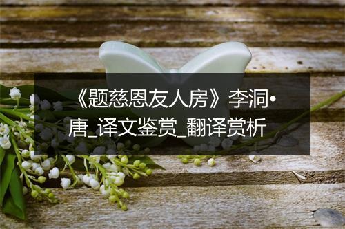 《题慈恩友人房》李洞•唐_译文鉴赏_翻译赏析