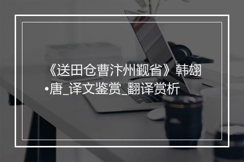 《送田仓曹汴州觐省》韩翃•唐_译文鉴赏_翻译赏析