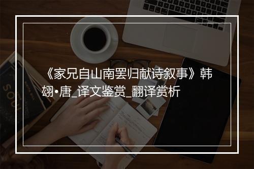 《家兄自山南罢归献诗叙事》韩翃•唐_译文鉴赏_翻译赏析