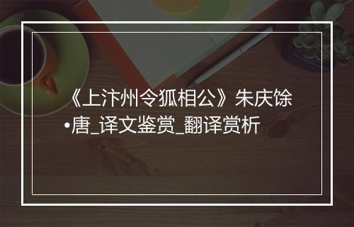 《上汴州令狐相公》朱庆馀•唐_译文鉴赏_翻译赏析