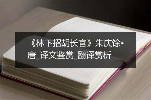 《林下招胡长官》朱庆馀•唐_译文鉴赏_翻译赏析