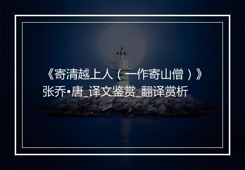 《寄清越上人（一作寄山僧）》张乔•唐_译文鉴赏_翻译赏析