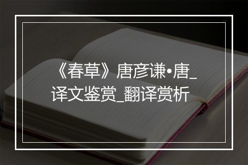 《春草》唐彦谦•唐_译文鉴赏_翻译赏析