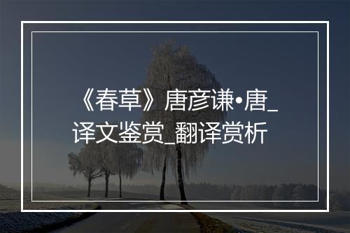 《春草》唐彦谦•唐_译文鉴赏_翻译赏析