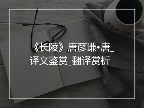 《长陵》唐彦谦•唐_译文鉴赏_翻译赏析