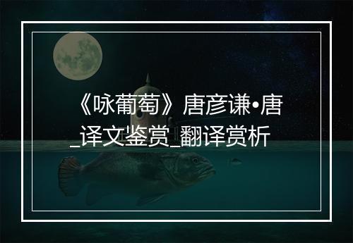 《咏葡萄》唐彦谦•唐_译文鉴赏_翻译赏析