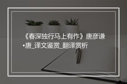 《春深独行马上有作》唐彦谦•唐_译文鉴赏_翻译赏析