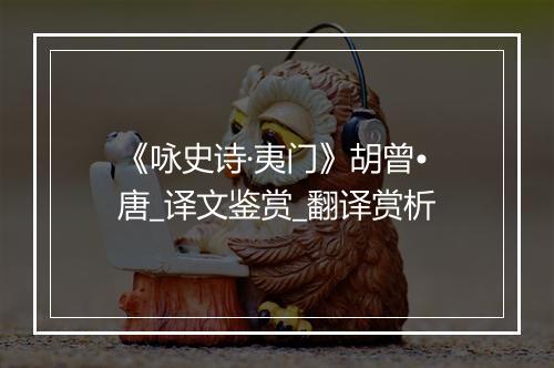 《咏史诗·夷门》胡曾•唐_译文鉴赏_翻译赏析