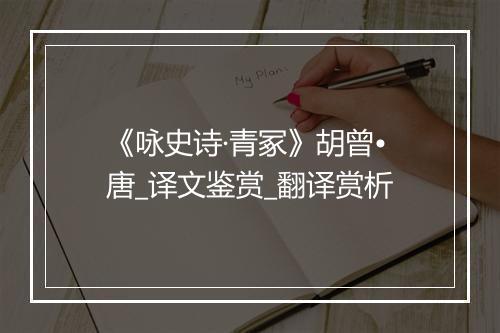 《咏史诗·青冢》胡曾•唐_译文鉴赏_翻译赏析