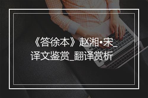 《答徐本》赵湘•宋_译文鉴赏_翻译赏析