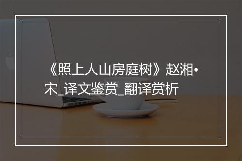 《照上人山房庭树》赵湘•宋_译文鉴赏_翻译赏析