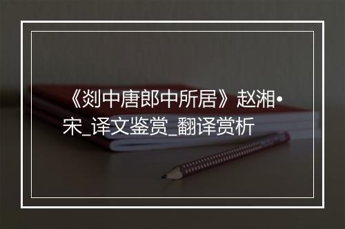 《剡中唐郎中所居》赵湘•宋_译文鉴赏_翻译赏析