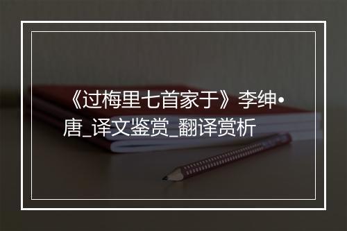 《过梅里七首家于》李绅•唐_译文鉴赏_翻译赏析