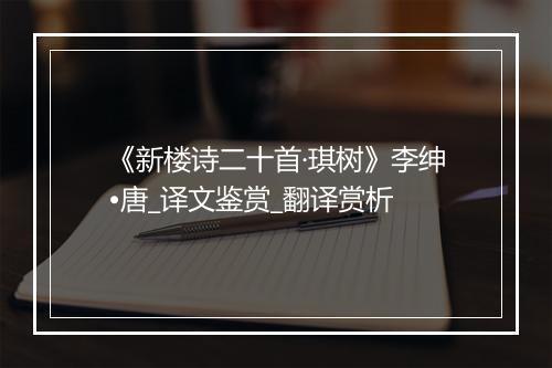 《新楼诗二十首·琪树》李绅•唐_译文鉴赏_翻译赏析