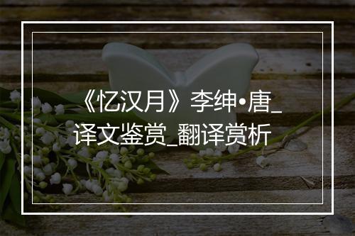 《忆汉月》李绅•唐_译文鉴赏_翻译赏析