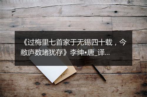 《过梅里七首家于无锡四十载，今敝庐数堵犹存》李绅•唐_译文鉴赏_翻译赏析