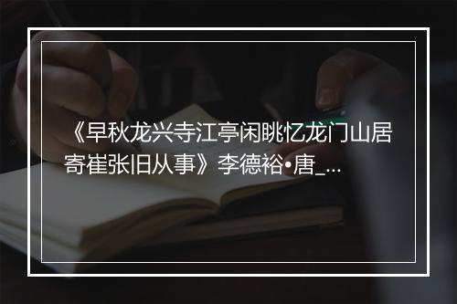 《早秋龙兴寺江亭闲眺忆龙门山居寄崔张旧从事》李德裕•唐_译文鉴赏_翻译赏析