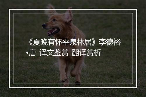 《夏晚有怀平泉林居》李德裕•唐_译文鉴赏_翻译赏析